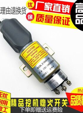 挖掘机小松130 60-7现代150 225-7卡特320 S6K熄火开关电磁阀开关