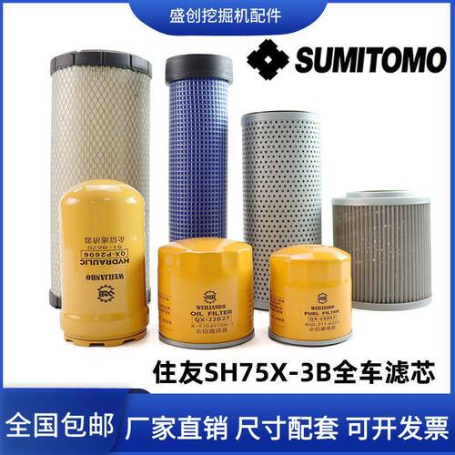 住友挖掘机SH75X-3B五十铃机油滤芯柴油空气液压回油进油先导配件