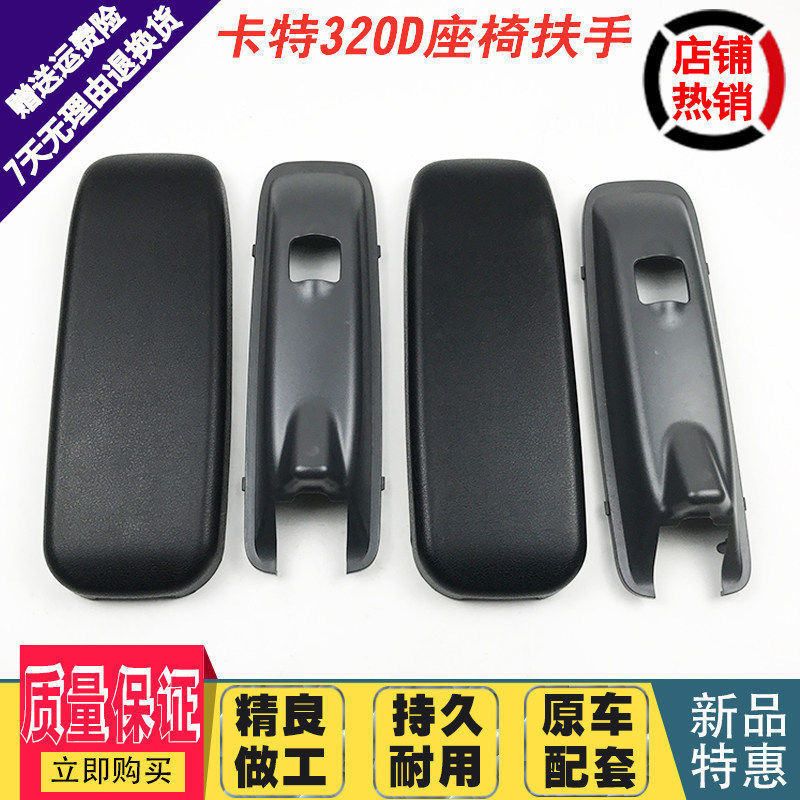 挖掘机配件 卡特E307/312/320/325/330/336D驾驶室座椅专用扶手