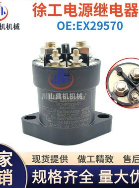 挖掘机徐工XE135 150 200 215 270 370D DA DK电源继电器开关配件