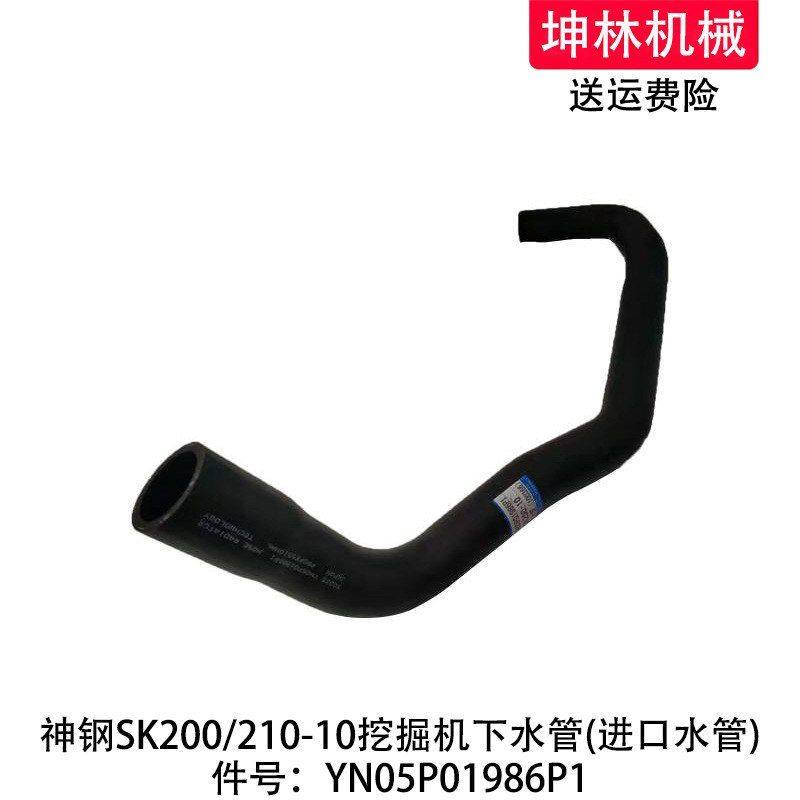 神钢SK200/210-10挖掘机下水管发动机散热水箱下水管YN05P01986P1