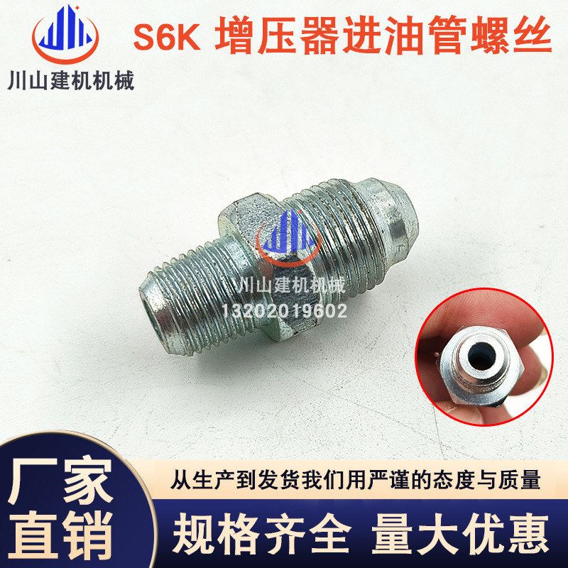 E200B/320BC/320V1V2增压器进油管螺丝S6K/S4K发动机挖掘机配件