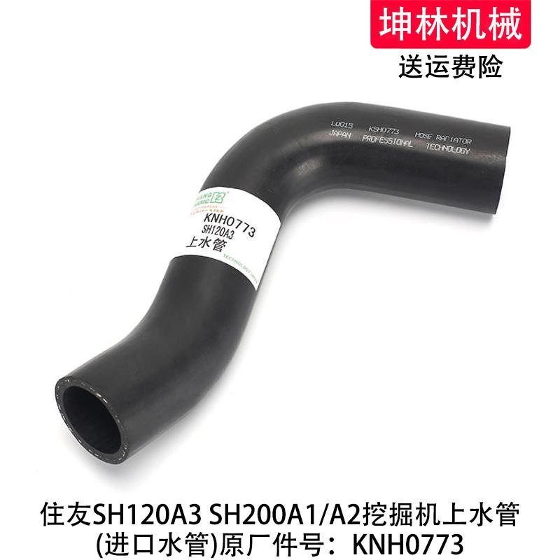 住友SH120A3 SH200A1/A2挖掘机上水管发动机散热水箱水管KNH0773