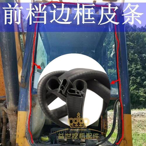三一75C 95 225 285 365H 305C挖机配件前档玻璃皮条前挡胶条压条