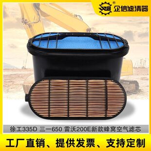 配件 蜂窝空气滤芯空滤 挖掘机徐工335D三一650雷沃200E 245E新款