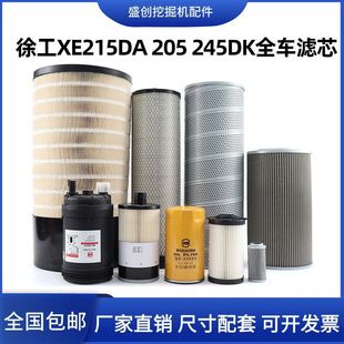 徐工XE215DA 245DK挖掘机机油滤芯柴油空气油水液压回油配件 205D