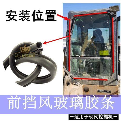 现代R150 215 225 265 305-7杠5挖掘机配件驾驶室前挡风玻璃胶条
