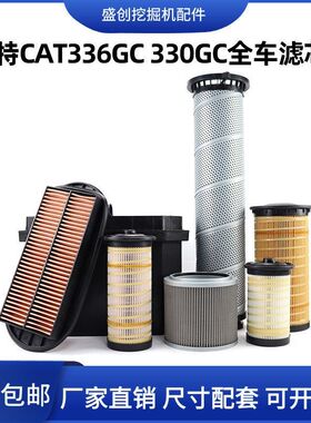新一代卡特E336GC 330GC挖掘机机油滤芯柴油空气油水液压保养配件