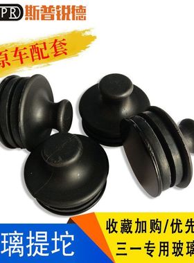 三一挖掘机SY60 65 75 135驾驶室用品前档玻璃堵提坨提扣胶堵手