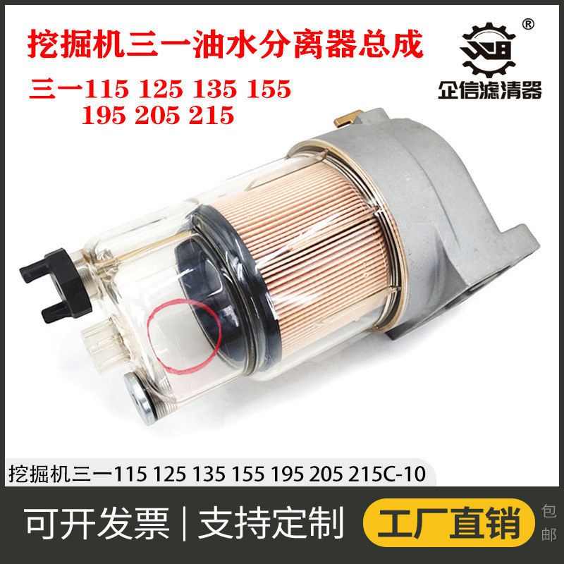 挖掘机三一115 125 135 155C-10柴油滤芯油水分离器总成纸柴 配件