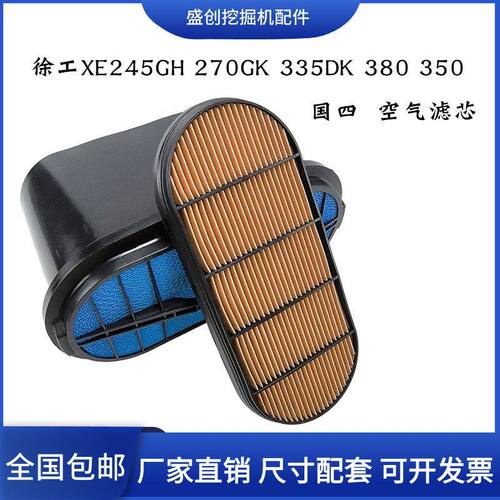 徐工挖掘机XE245 270 335DK 380国四空气滤芯新款蜂窝风格滤清器