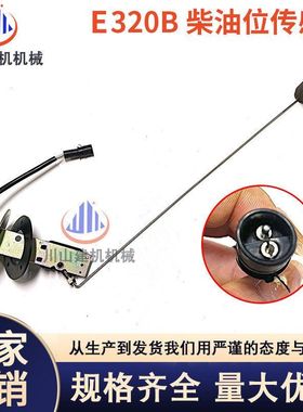 装载机柴油箱油位传感器E200B/312/320B/C/D挖掘机油浮子感应器