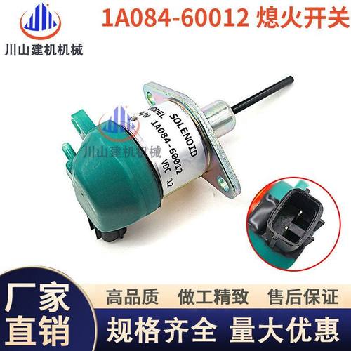 久保田发动机熄火电磁阀1A084-60012熄火开关熄火器断油阀挖掘机