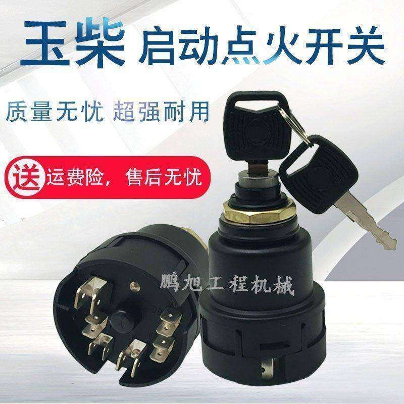 挖掘机配件玉柴60/85/135/230-8电源启动点火开关 电门锁头车钥匙