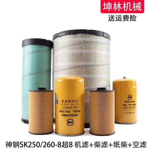 神钢SK250/260-8超8挖掘机机油柴油空气格风格油水纸柴滤芯滤清器