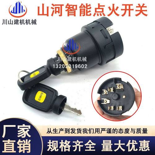 挖机山河智能50 60 70 80 90 150 205 210 230电门锁启动点火开关