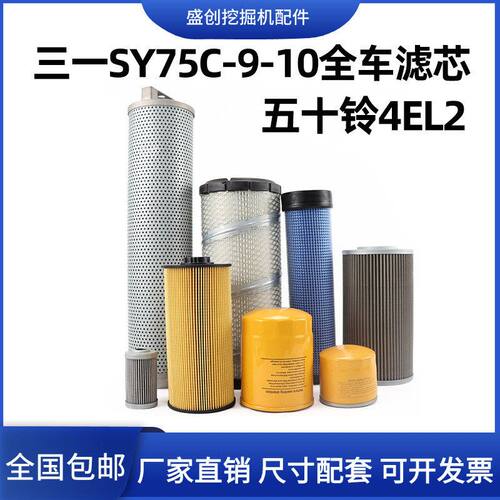 三一挖掘机SY75C-9-10五十铃机油滤芯柴油空气油水液压回油格配件