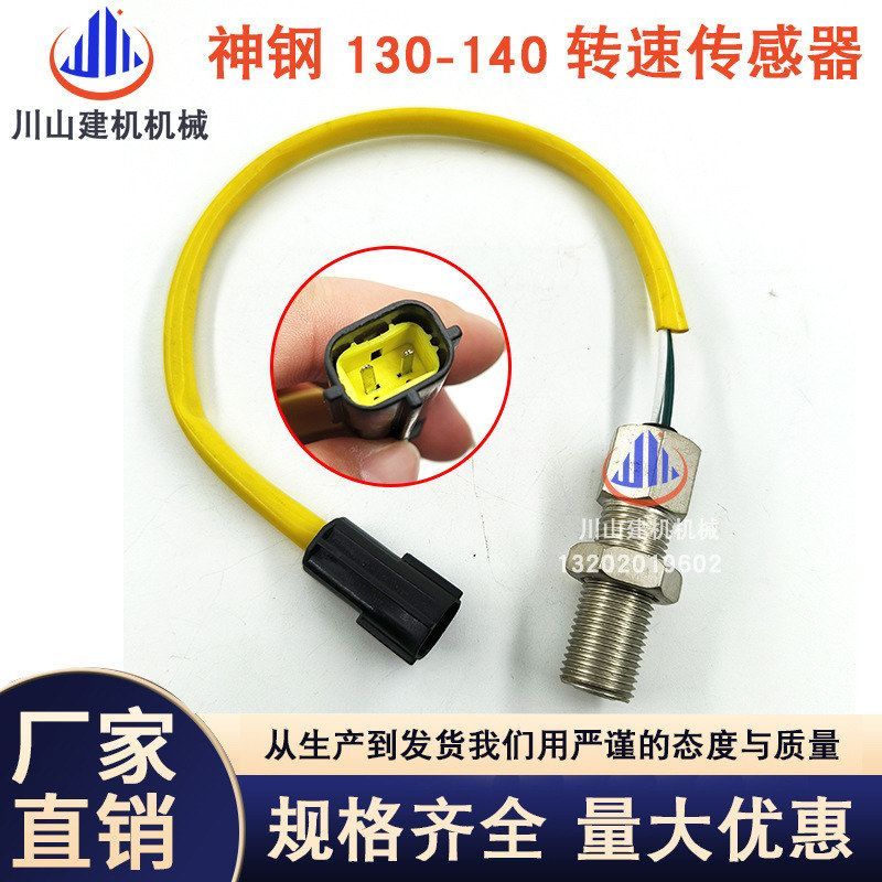 适用于神钢SK130-8/140-8转速传感器挖掘机配件D04FR 32G90-00101