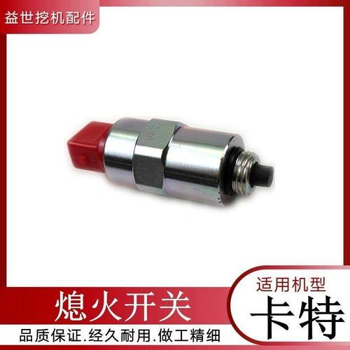 挖掘机配件卡特312318 320D2帕金斯发动机熄火开关钩机油泵断油阀