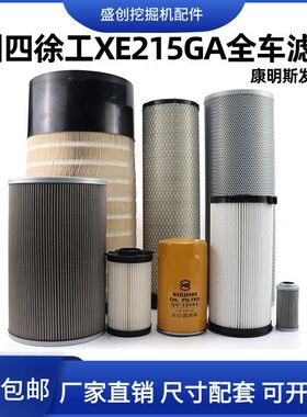 国四徐工XE215GA挖掘机机油滤芯柴油油水格空气液压回油保养配件