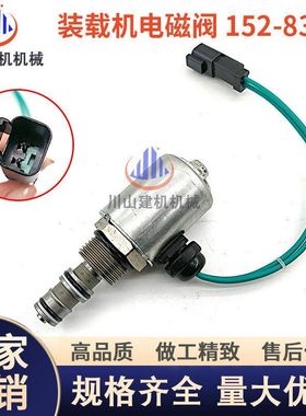 挖掘机配件E825 826C 826G装载机发动机液压泵比例电磁阀152-8340