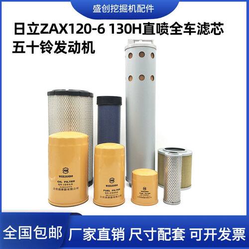 挖掘机日立ZX120-6 130H五十铃柴油滤芯机油空气液压回油进油配件