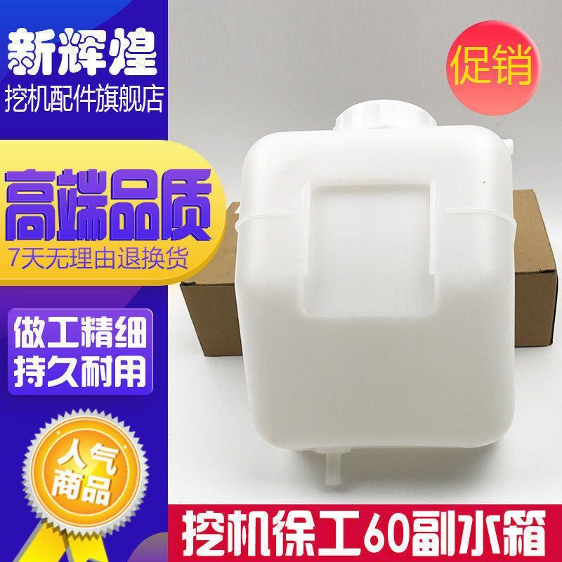 挖机配件徐工60/65/80/85厦工806临工副水箱付水箱副水壶膨胀水壶图片