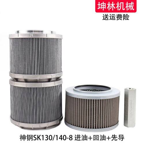 适配神钢SK130/140-8挖掘机进油回油吸油先导滤芯液压格滤清器