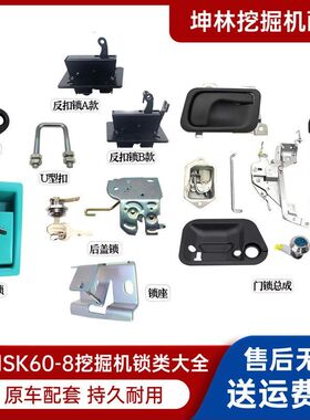 坤林挖掘机配件适用神钢SK60-8驾驶室车门锁总成锁块把手拉手锁芯
