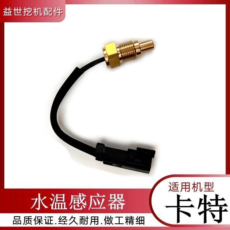 挖掘机配件卡特320C/B/D 312B 307D勾钩机水温传感器感应器感应塞