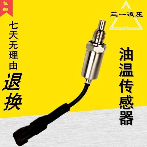 挖机配件三一SY135/215/235/385-8液压油温度油温传感器开关勾机