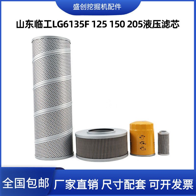山东临工挖掘机LG6135F 125 150 205液压回油滤芯进油先导管路格