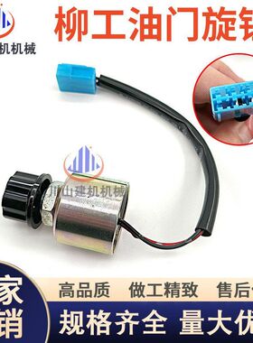 挖掘机配件柳工LG908D 915D 925D 926D油门旋钮加油档位控制开关