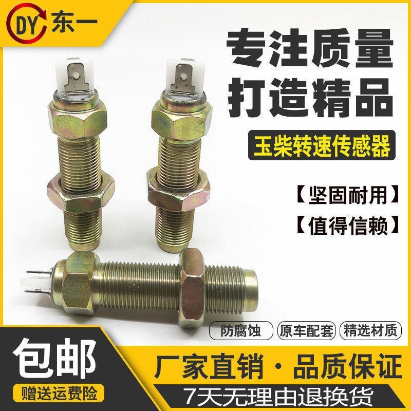 挖掘机配件玉柴35/60/65/85/135/230-6-8发动机转速传感器感应塞
