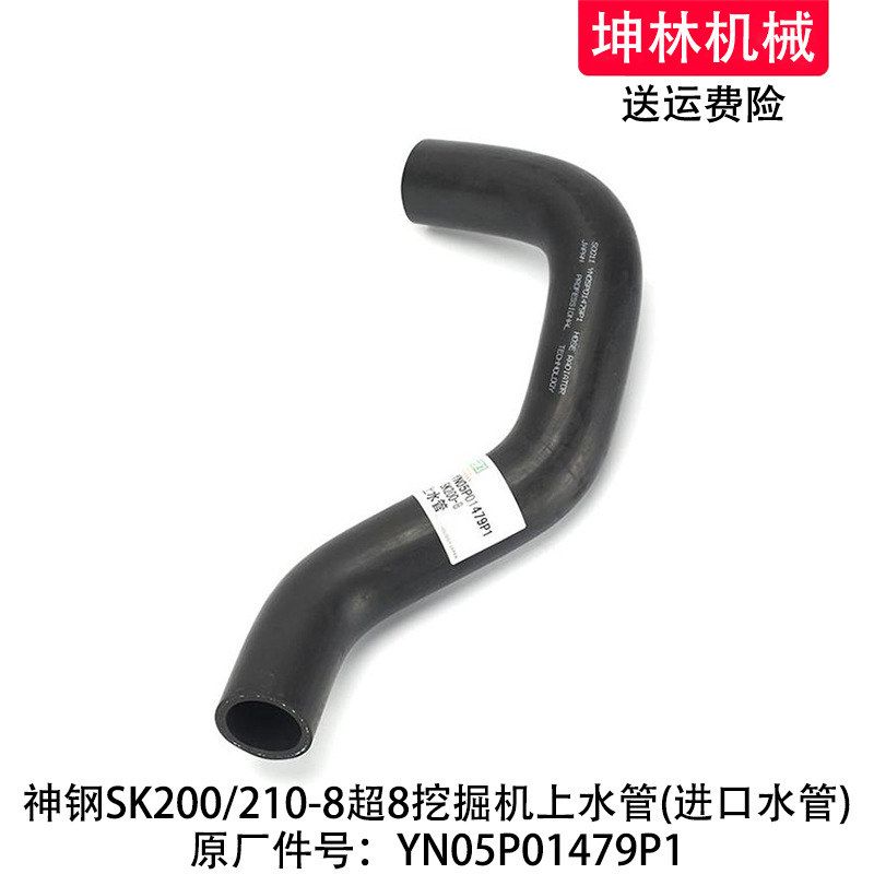 神钢SK200/210-8超8挖掘机上水管发动机散热水箱水管YN05P01479P1