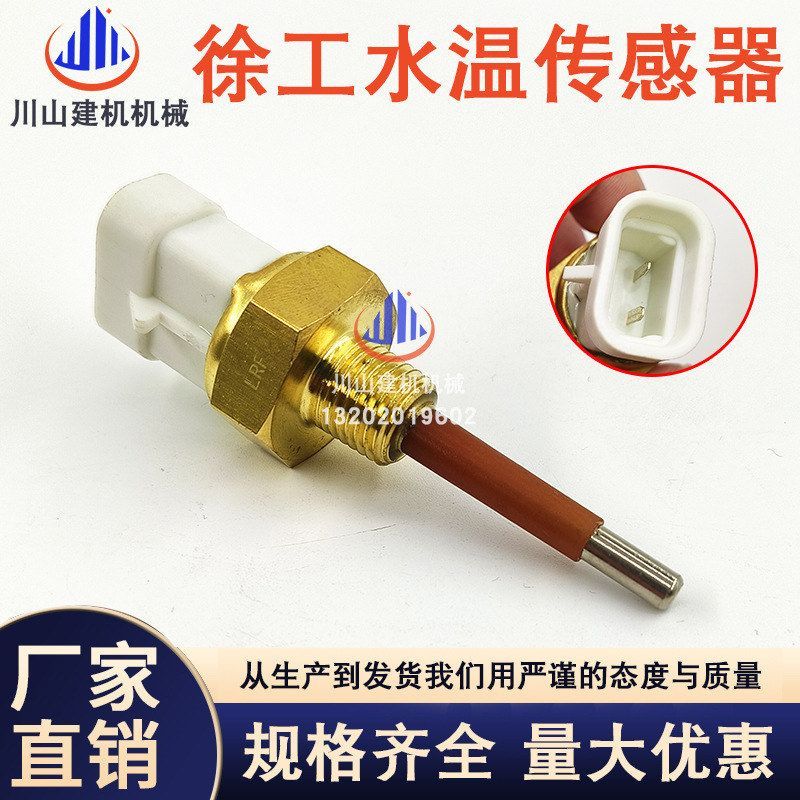 挖掘机配件徐工水温传感器XE135150215240370 470D液压油温感应器