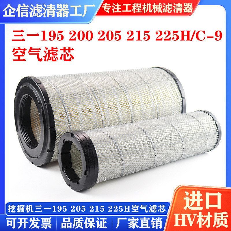 挖掘机三一195 200 205 225H/C-9空气滤芯过滤风格空滤保养 配件