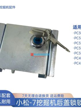 小松PC300 340 350 360 380 400 450-7挖掘机发动机盖后盖锁锁面