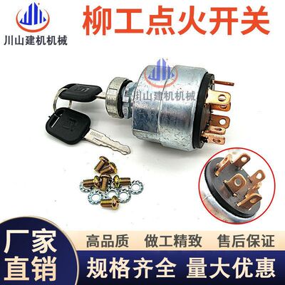 挖掘机柳工906 9075 908 915 920 922 926 933启动点火开关电门锁