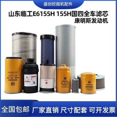 国四山东临工挖掘机E155H 155H机油滤芯柴油空气油水液压回油配件