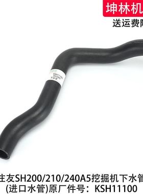 住友SH200/210/240A5挖掘机下水管发动机散热水箱下水管KSH11100