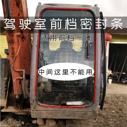 日立60 70 120 210 270 330 360-6扛3G驾驶室前档密封皮条压条