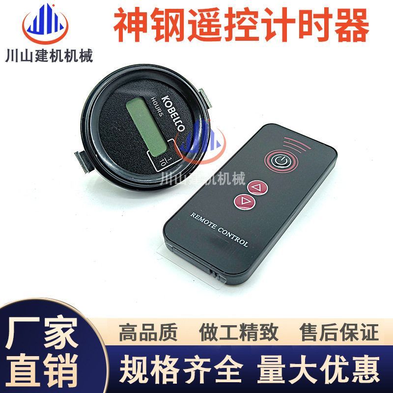 挖掘机神钢计时器/75 130 200 210 140 260 250 350/SK遥控时间表