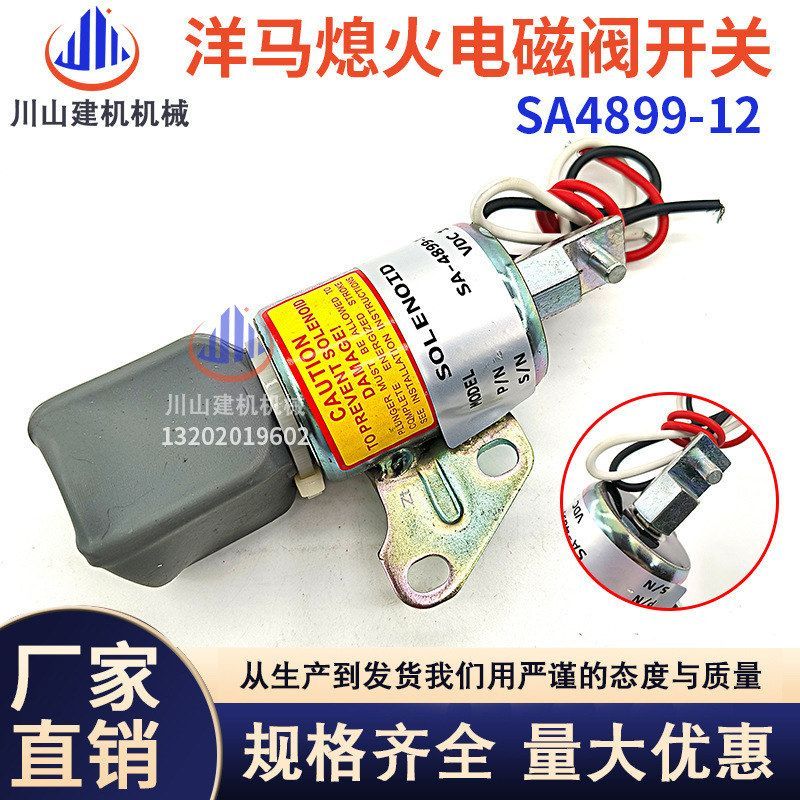 洋马插秧机3TNV68 3TNV70 3TNV76发动机熄火开关电磁阀SA-4899-12