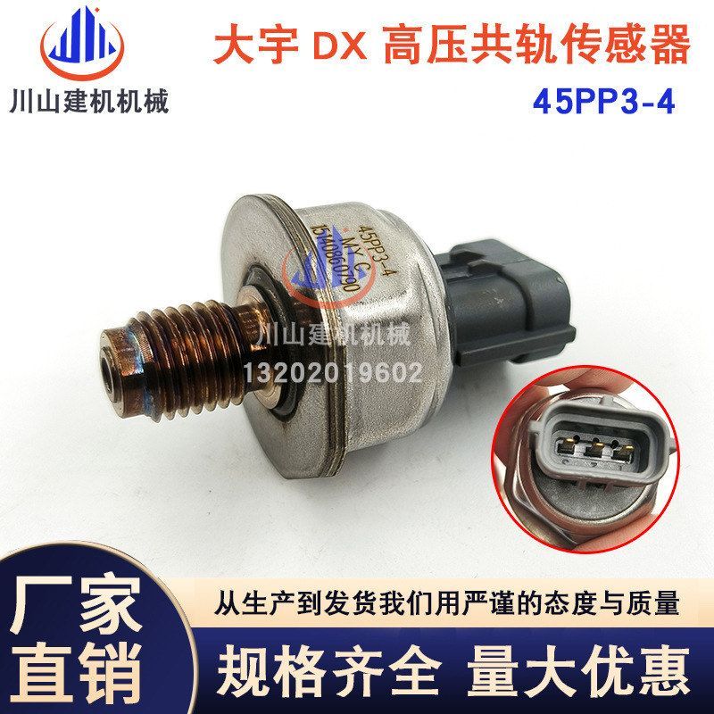 挖机配件斗山大宇DX120 150 225 260 380高压共轨压力传感器45PP3