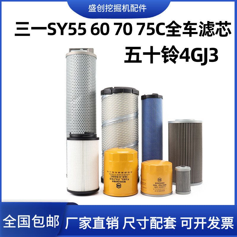 国四三一SY55C 60 70 75挖掘机空气滤芯机油柴油油水液压回油配件