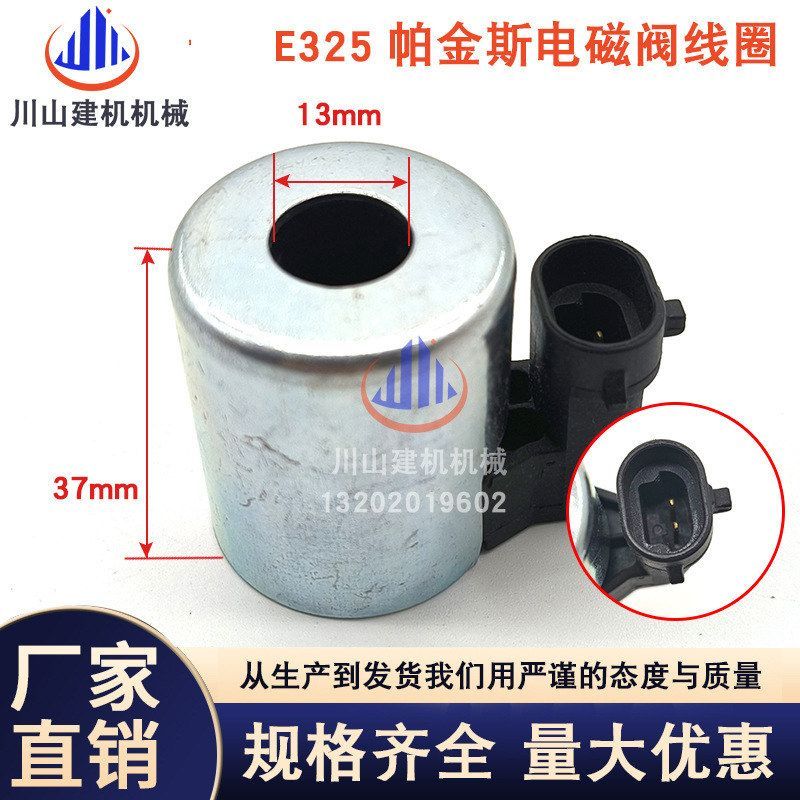 适用于挖掘机配件E325 E329 E330E336帕金斯先导安全锁电磁阀线圈