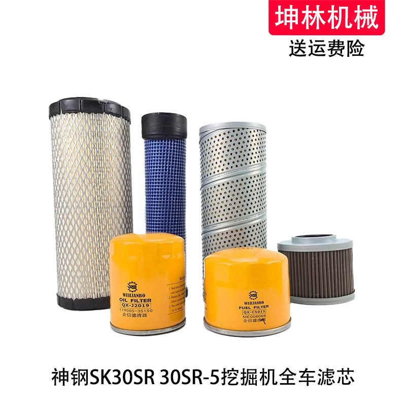 神钢SK30SR-5挖掘机机油柴油空气格风格液压进油回油吸油滤芯清器