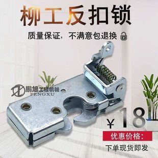 柳工钩机反扣锁915C 906D 922挖掘机驾驶室定位锁反扣锁门锁配件