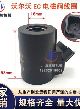 挖掘机适用EC55 210 240 290 360 460先导安全锁电磁阀线圈17W27W
